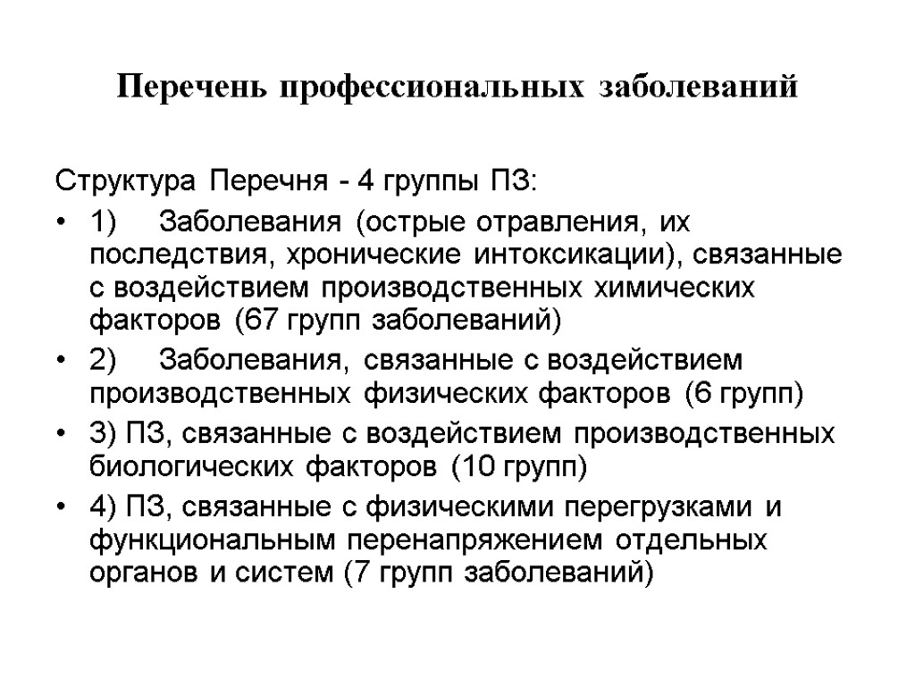 Перечень профессиональных заболеваний Структура Перечня - 4 группы ПЗ: 1) Заболевания (острые отравления, их